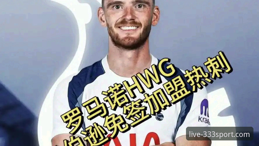 高清体育直播 333体育官网解读罗伯逊加盟热刺完整指南:从安菲尔德到新白鹿巷的转会使用手册