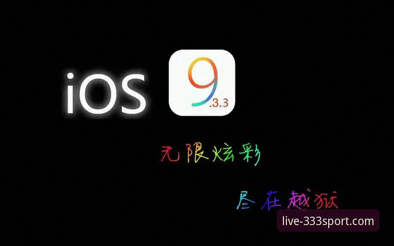 333体育iOS版深度分析：老用户带你全面解析v3.3.3的实战体验