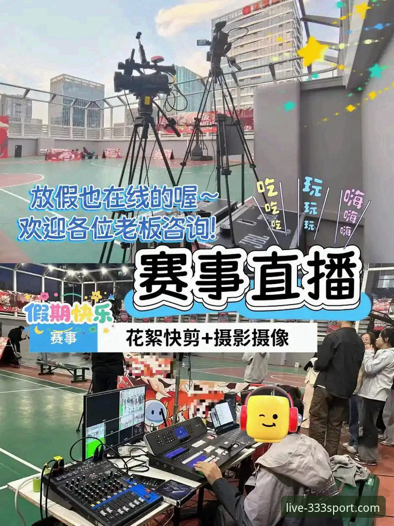 在线观看体育赛事vs传统电视直播：333体育如何重新定义观赛体验？